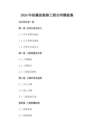 2024年硅藻泥装修工程合同模板集