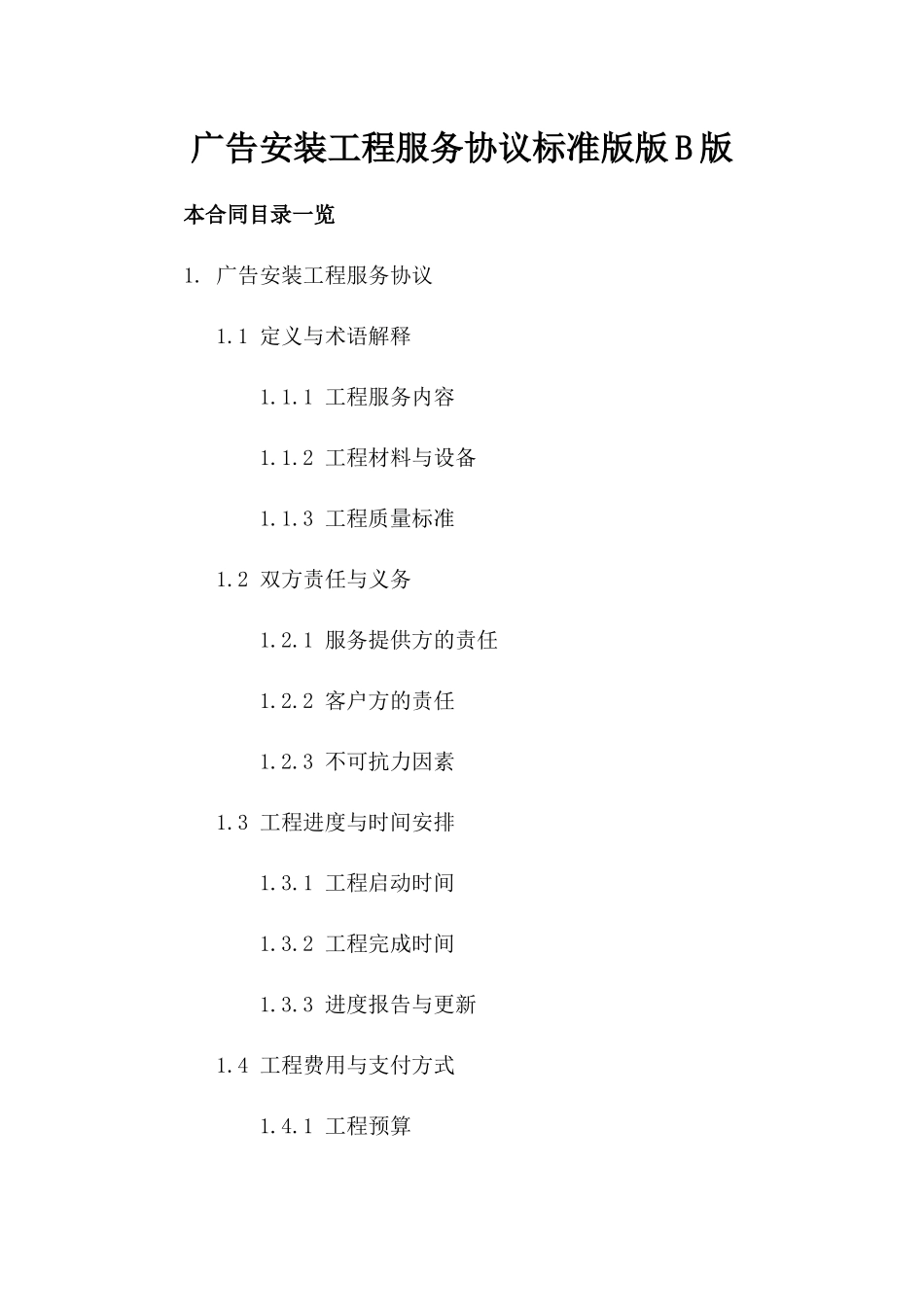 广告安装工程服务协议标准版版B版_第2页