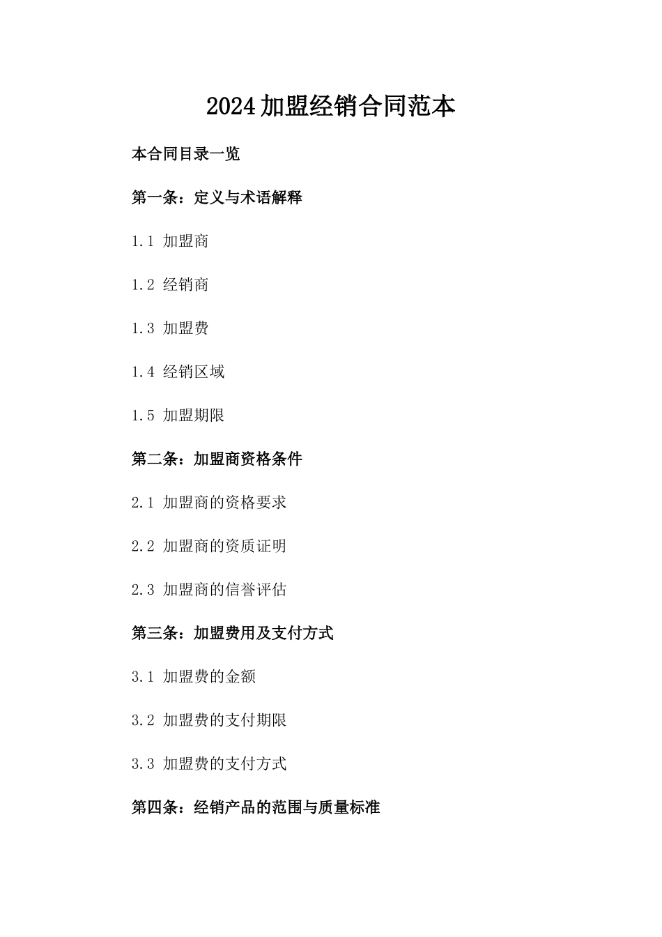 2024加盟经销合同范本_第2页