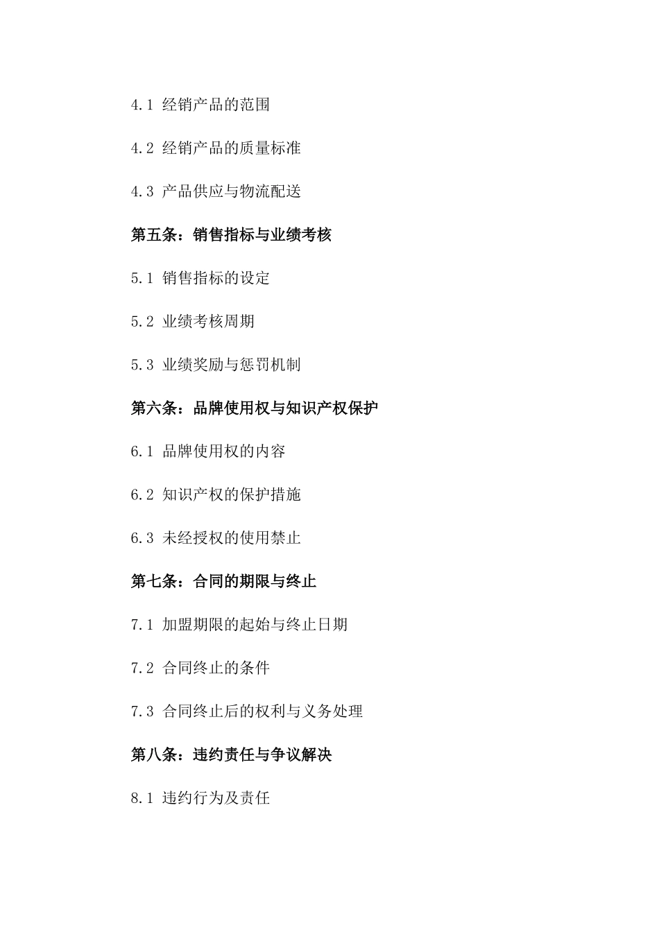 2024加盟经销合同范本_第3页