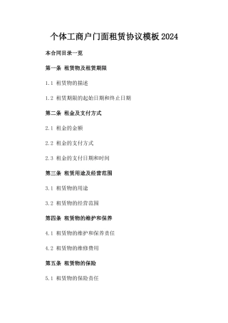 个体工商户门面租赁协议模板2024