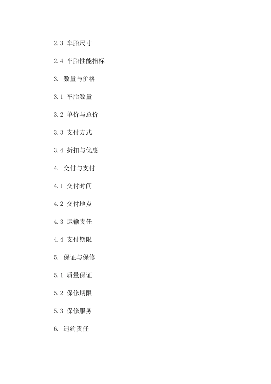 车胎买卖协议模板2024年适用各车型版B版_第3页