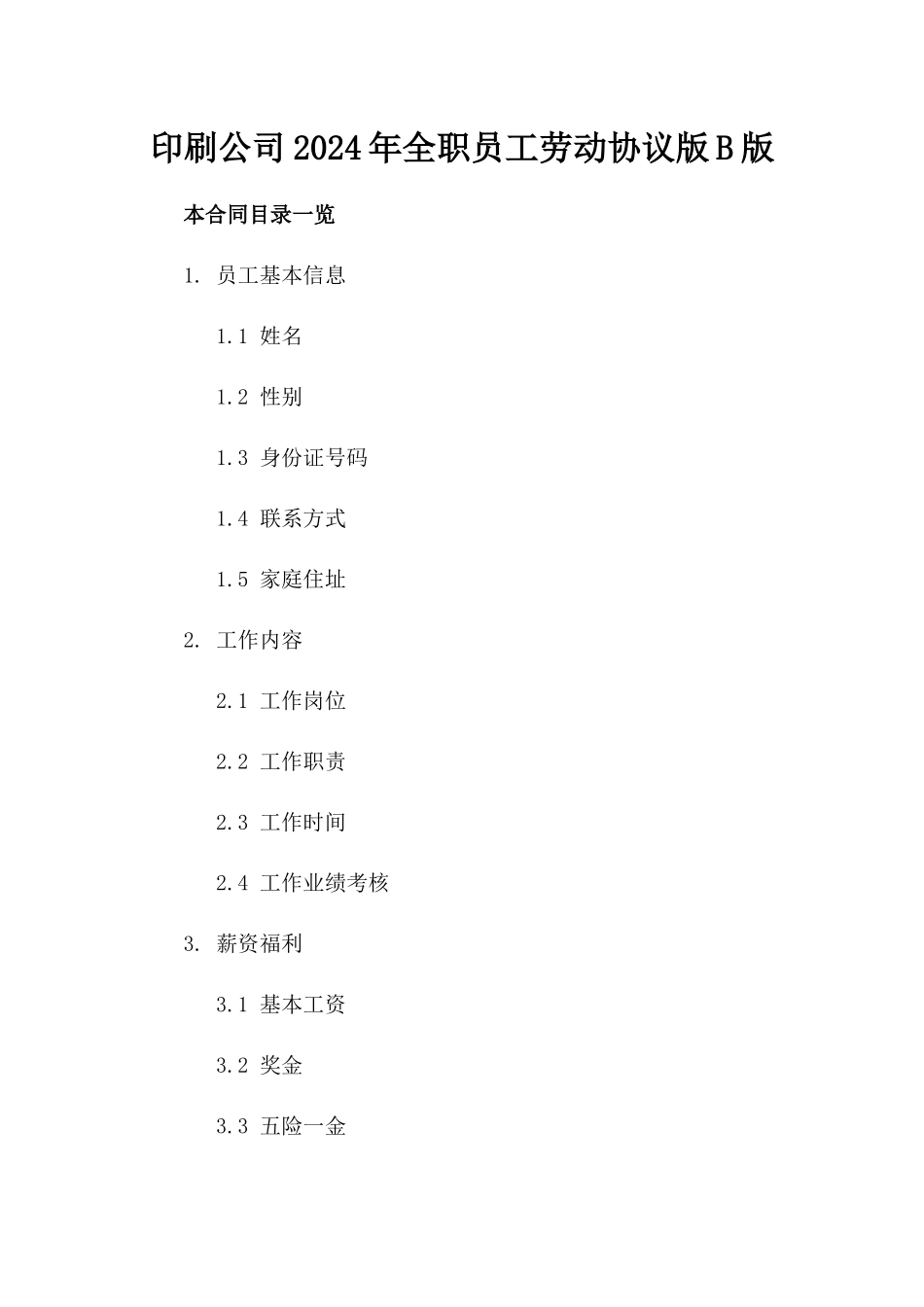 印刷公司2024年全职员工劳动协议版B版_第2页