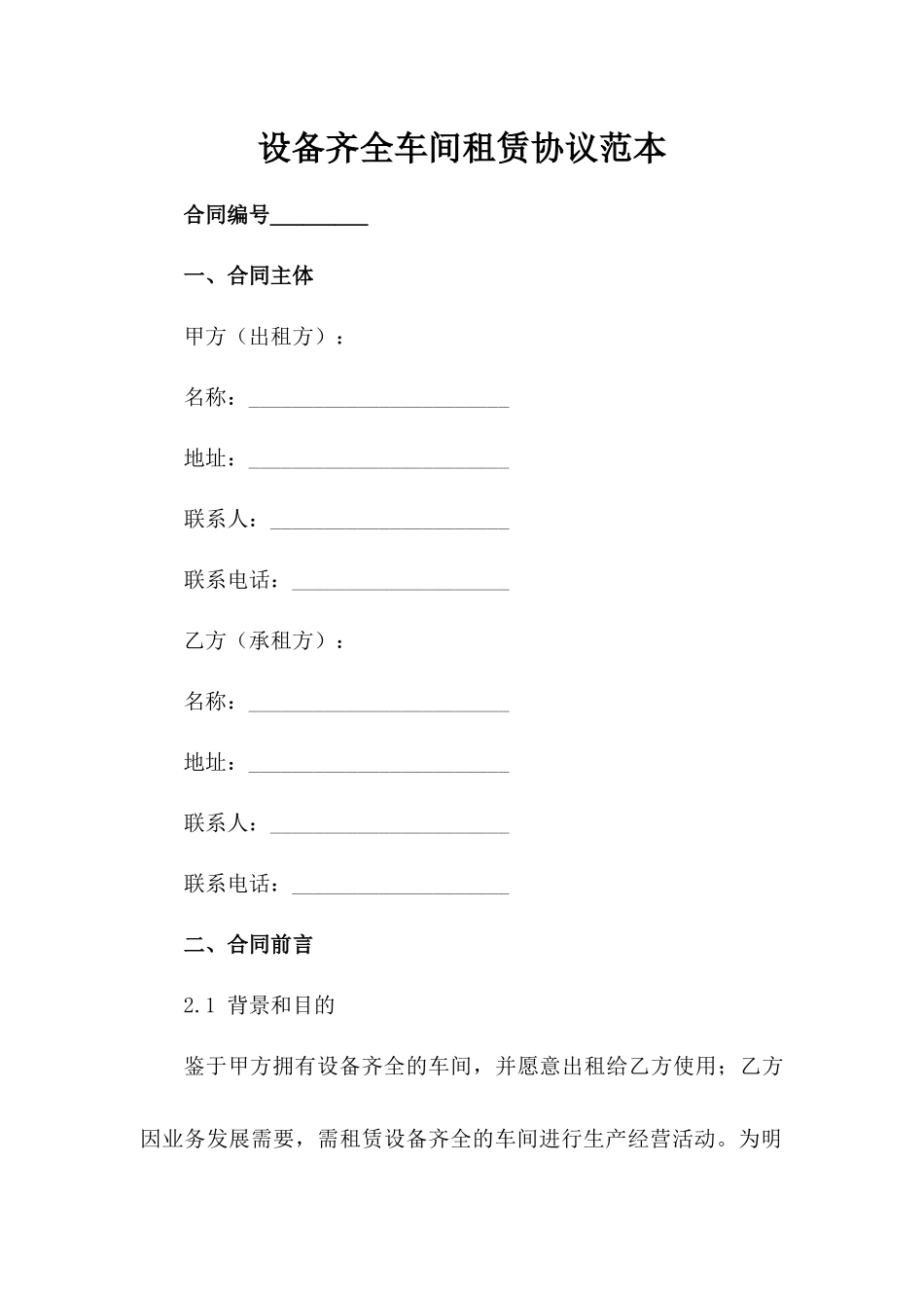 设备齐全车间租赁协议范本_第1页