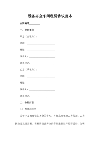 设备齐全车间租赁协议范本