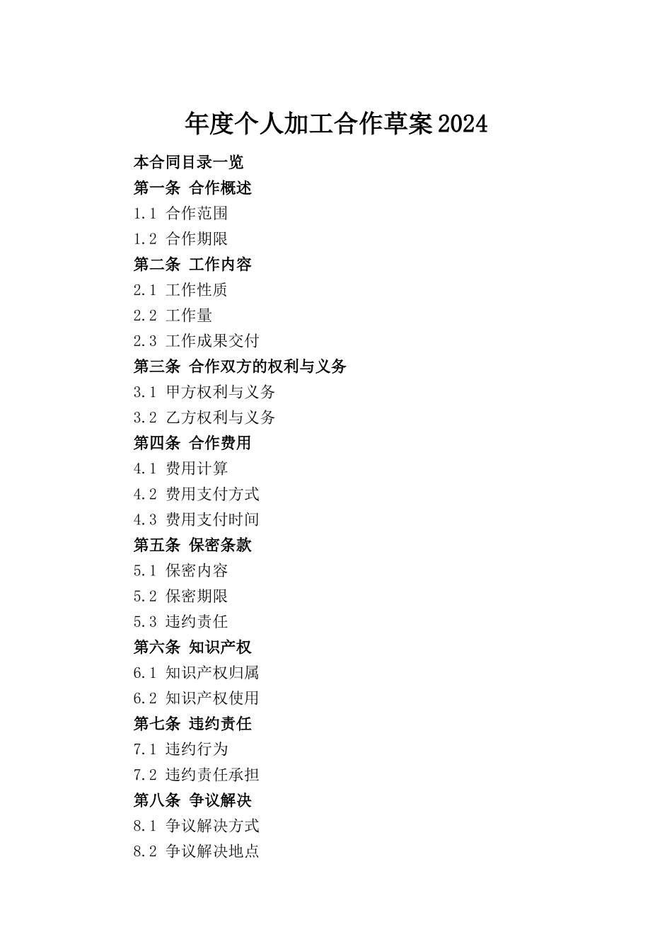 年度个人加工合作草案2024_第2页