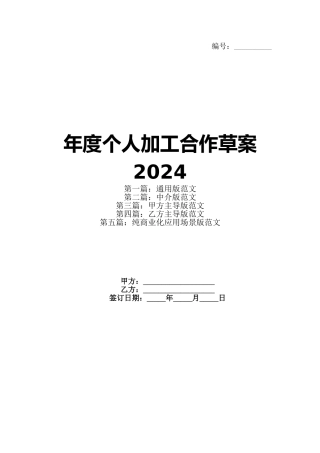 年度个人加工合作草案2024