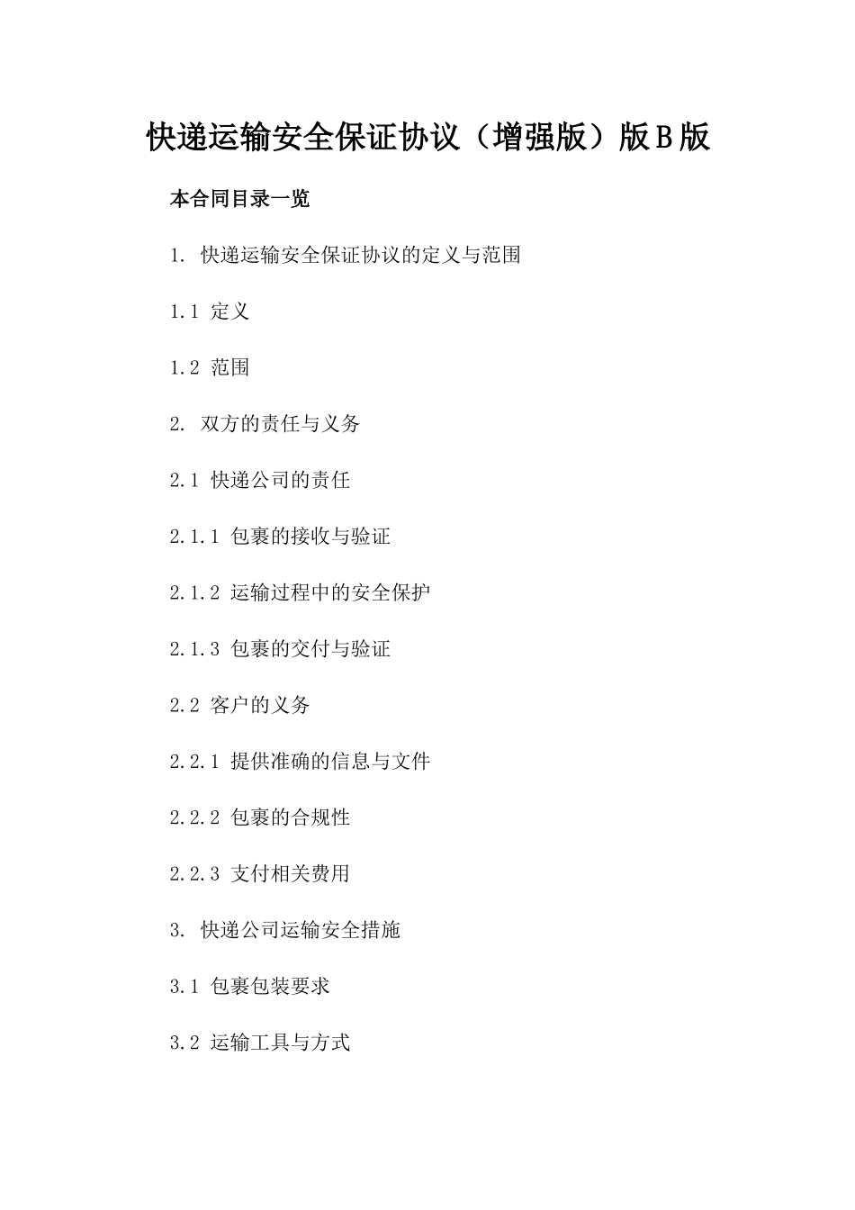 快递运输安全保证协议（增强版）版B版_第2页