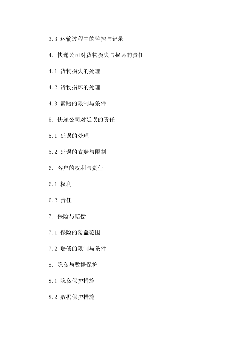 快递运输安全保证协议（增强版）版B版_第3页