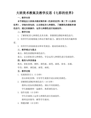 大班美术教案及教学反思《七彩的世界》