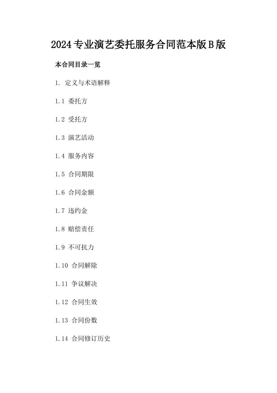 2024专业演艺委托服务合同范本版B版_第2页