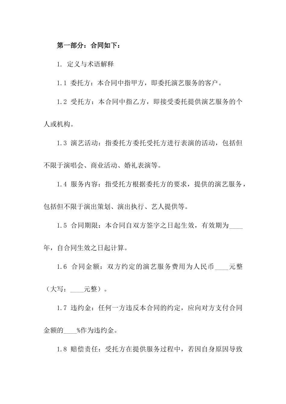 2024专业演艺委托服务合同范本版B版_第3页