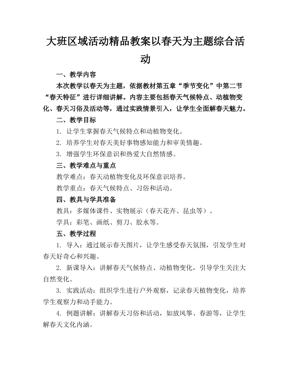 大班区域活动精品教案以春天为主题的综合活动_第1页