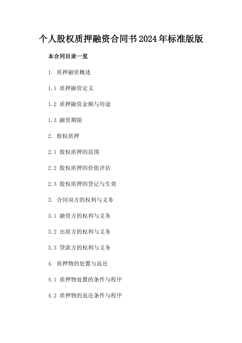 个人股权质押融资合同书2024年标准版版_第2页