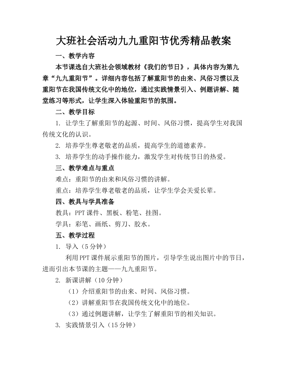 大班社会活动九九重阳节优秀精品教案_第1页