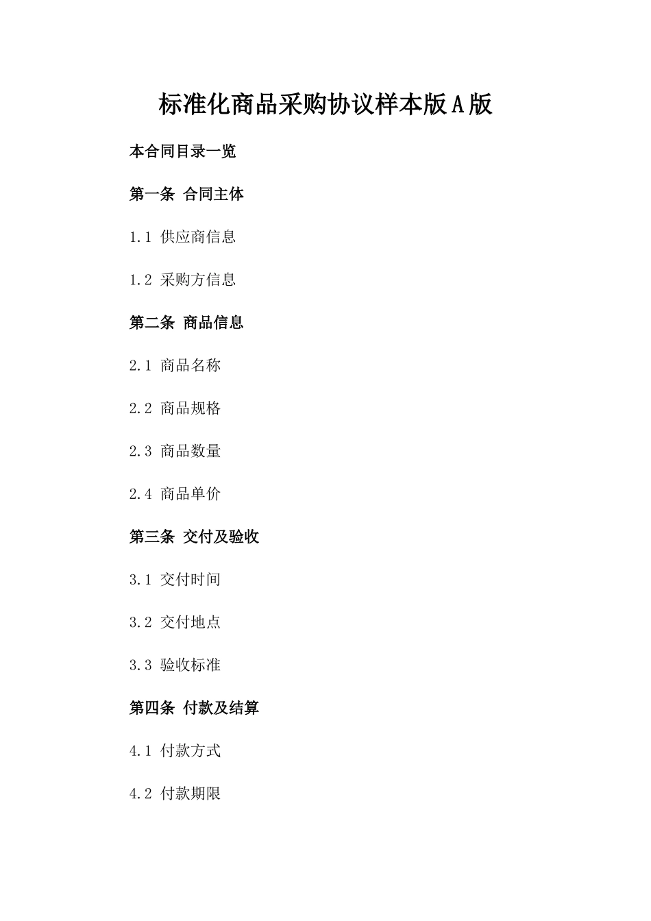 标准化商品采购协议样本版A版_第2页