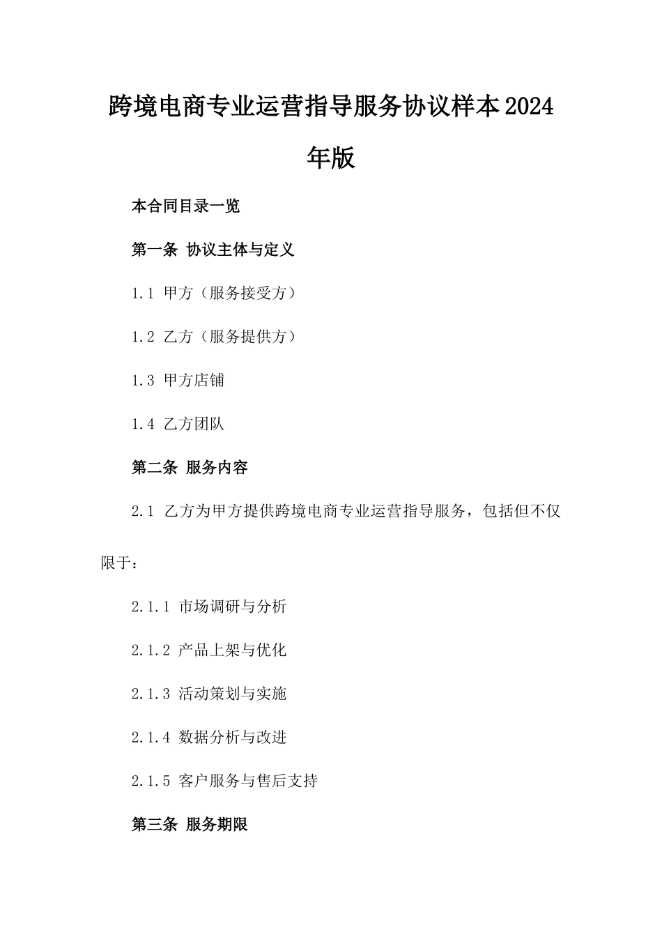 跨境电商专业运营指导服务协议样本2024年版_第2页