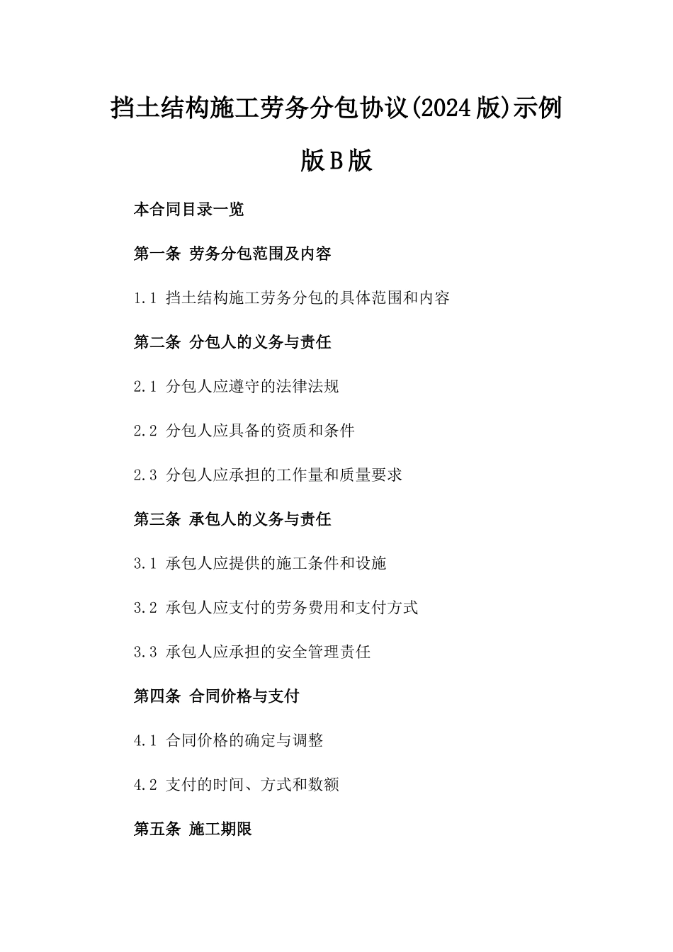 挡土结构施工劳务分包协议(2024版)示例版B版_第2页