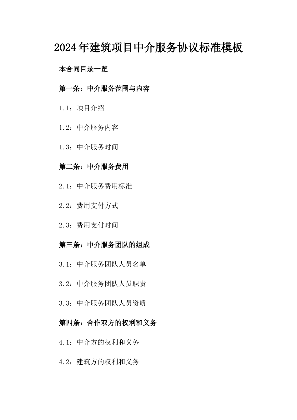 2024年建筑项目中介服务协议标准模板_第2页
