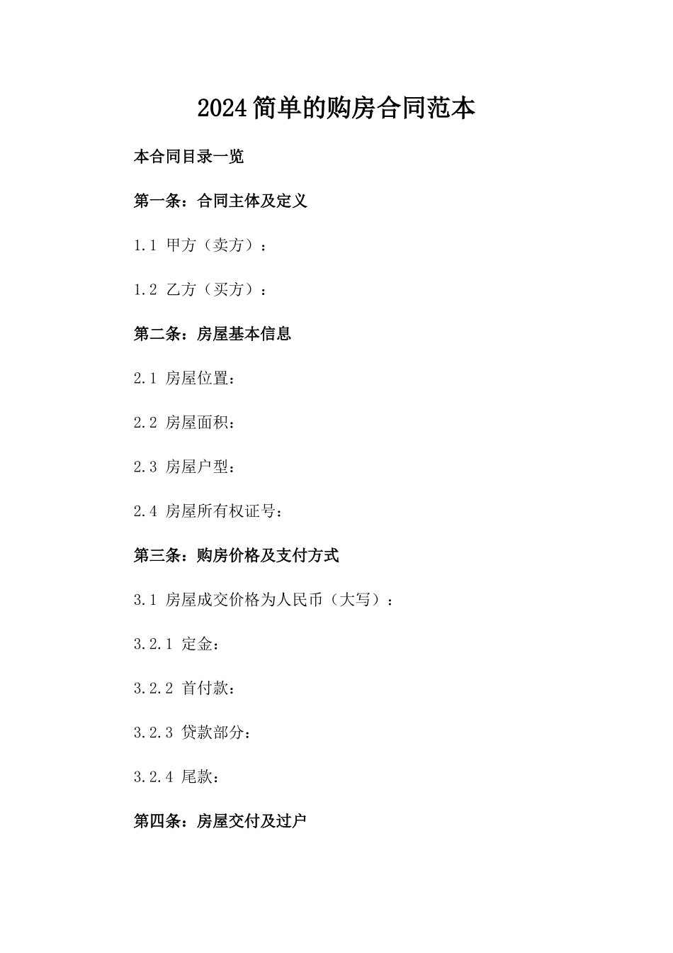 2024简单的购房合同范本_第2页