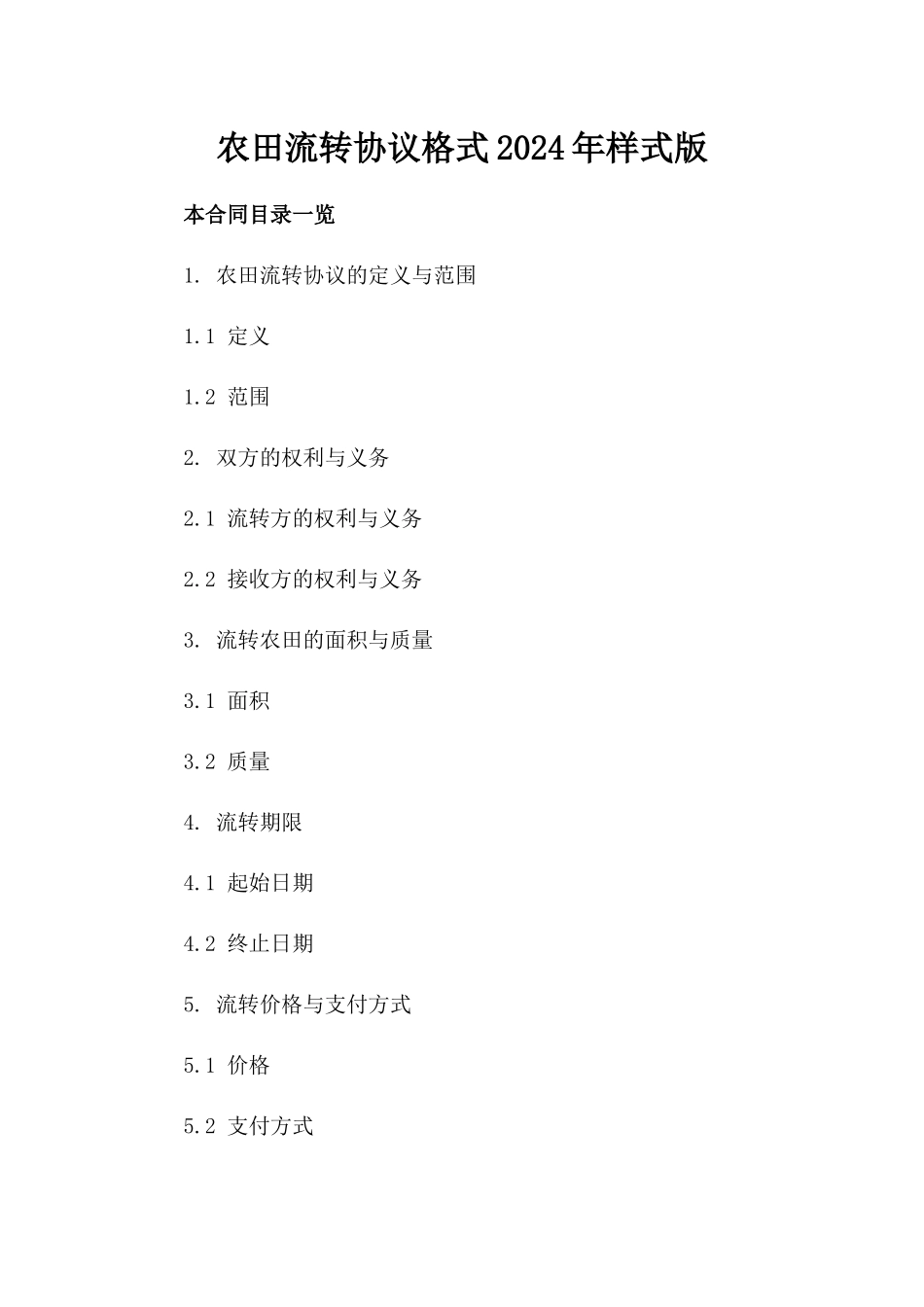 农田流转协议格式2024年样式版_第2页