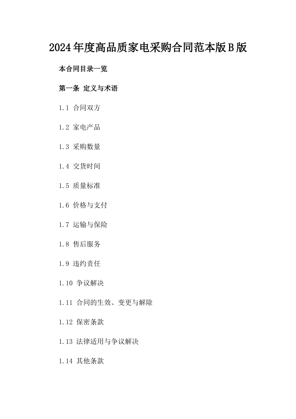 2024年度高品质家电采购合同范本版B版_第2页