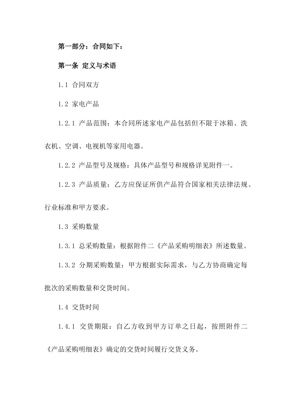 2024年度高品质家电采购合同范本版B版_第3页