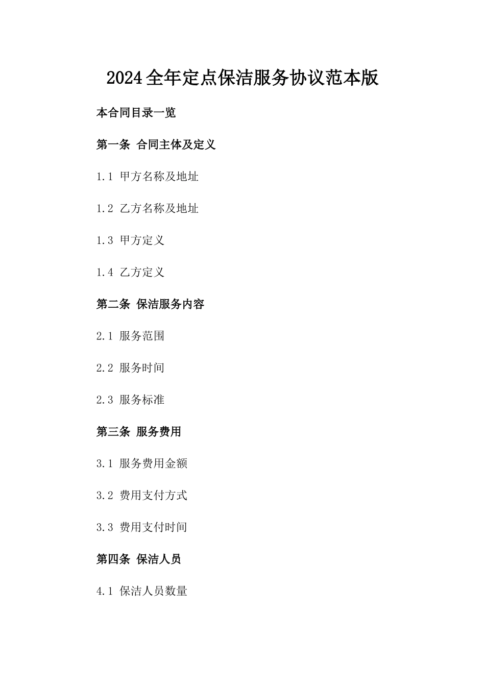 2024全年定点保洁服务协议范本版_第2页