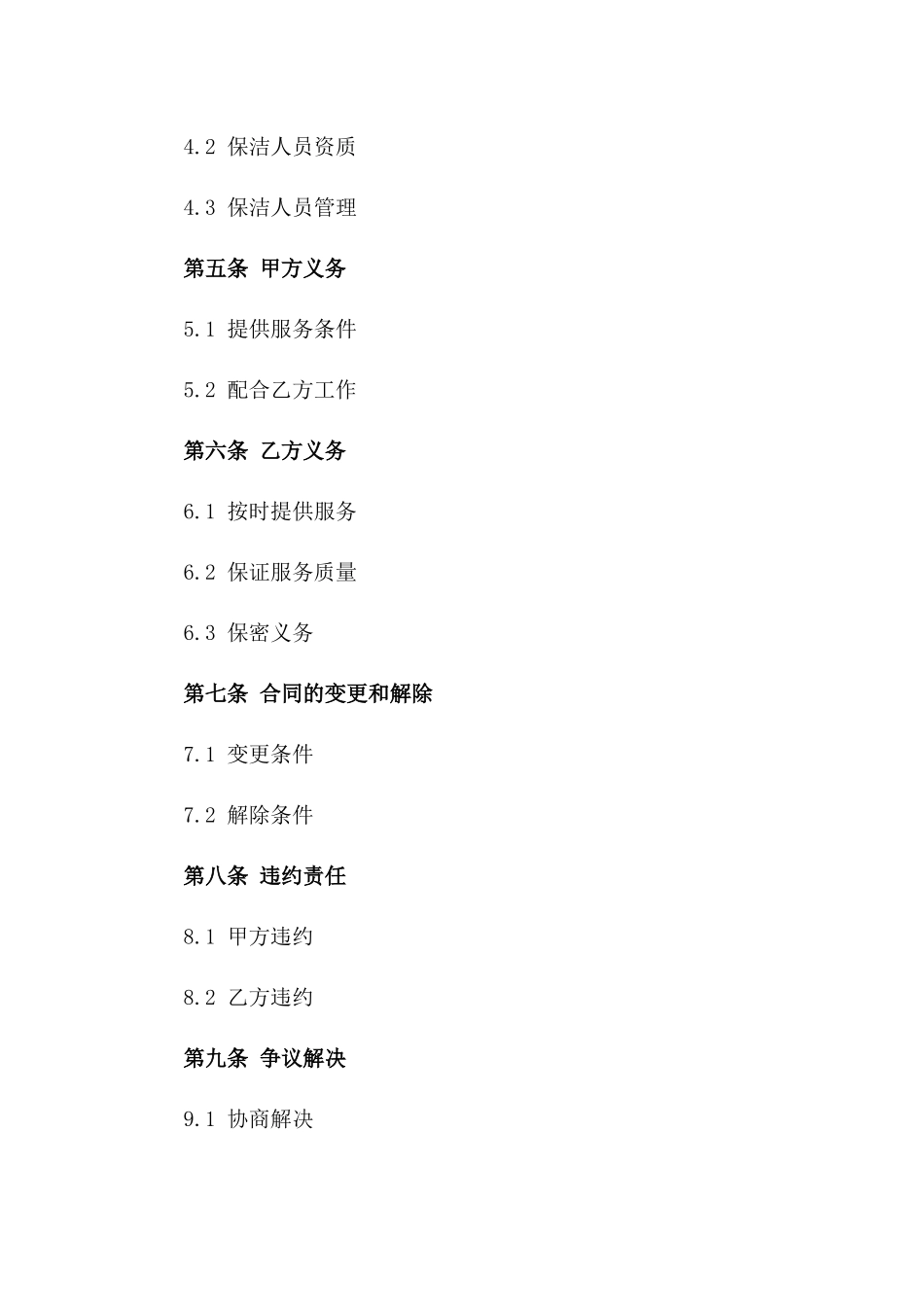 2024全年定点保洁服务协议范本版_第3页