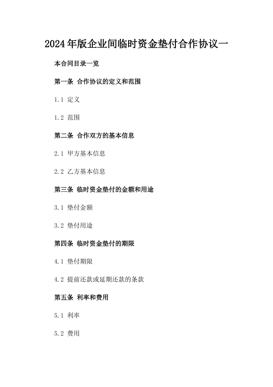 2024年版企业间临时资金垫付合作协议一_第2页