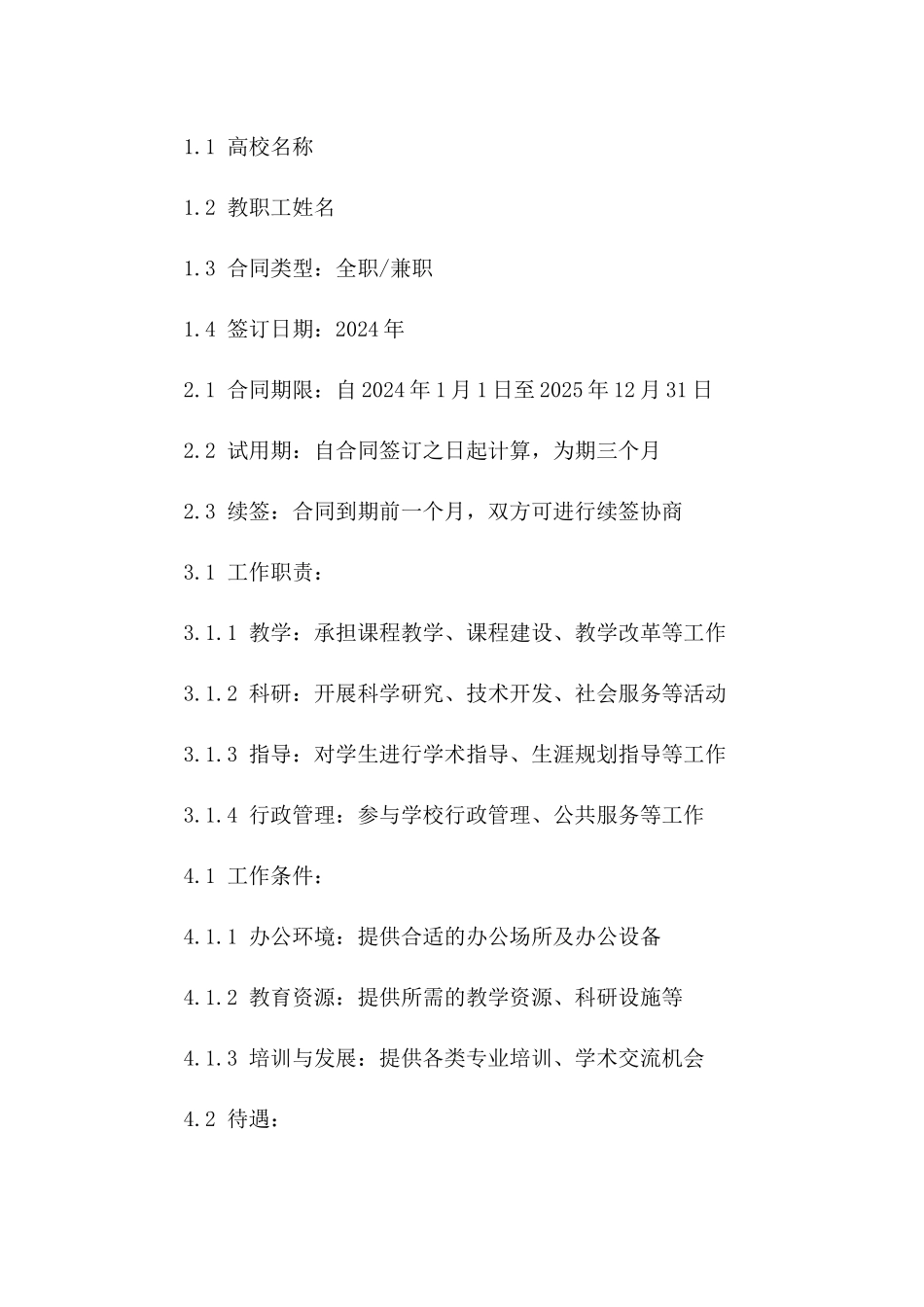 高校教职工2024年聘用合同细则_第2页
