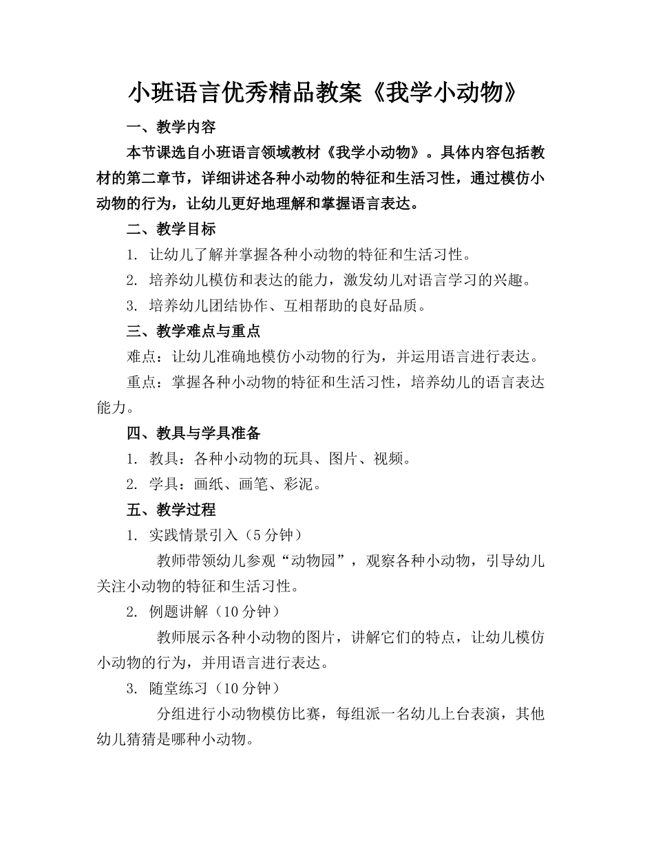 小班语言优秀精品教案《我学小动物》_第1页