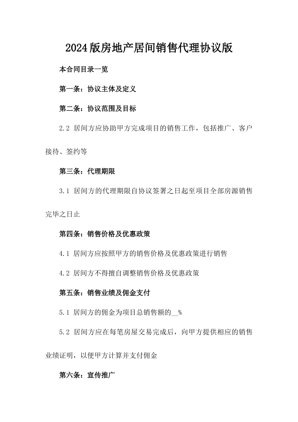 2024版房地产居间销售代理协议版_第2页