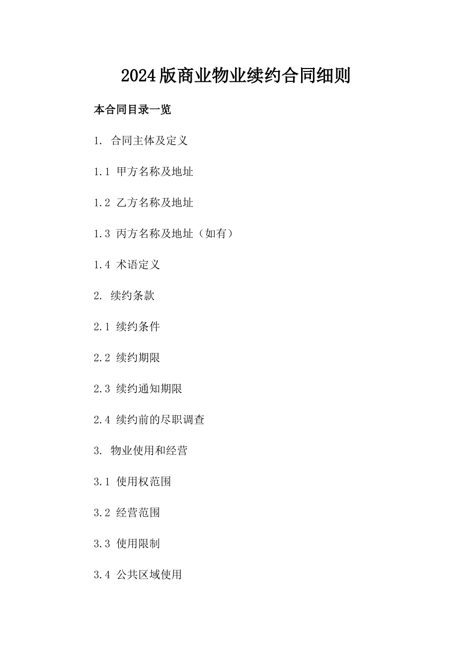 2024版商业物业续约合同细则_第1页