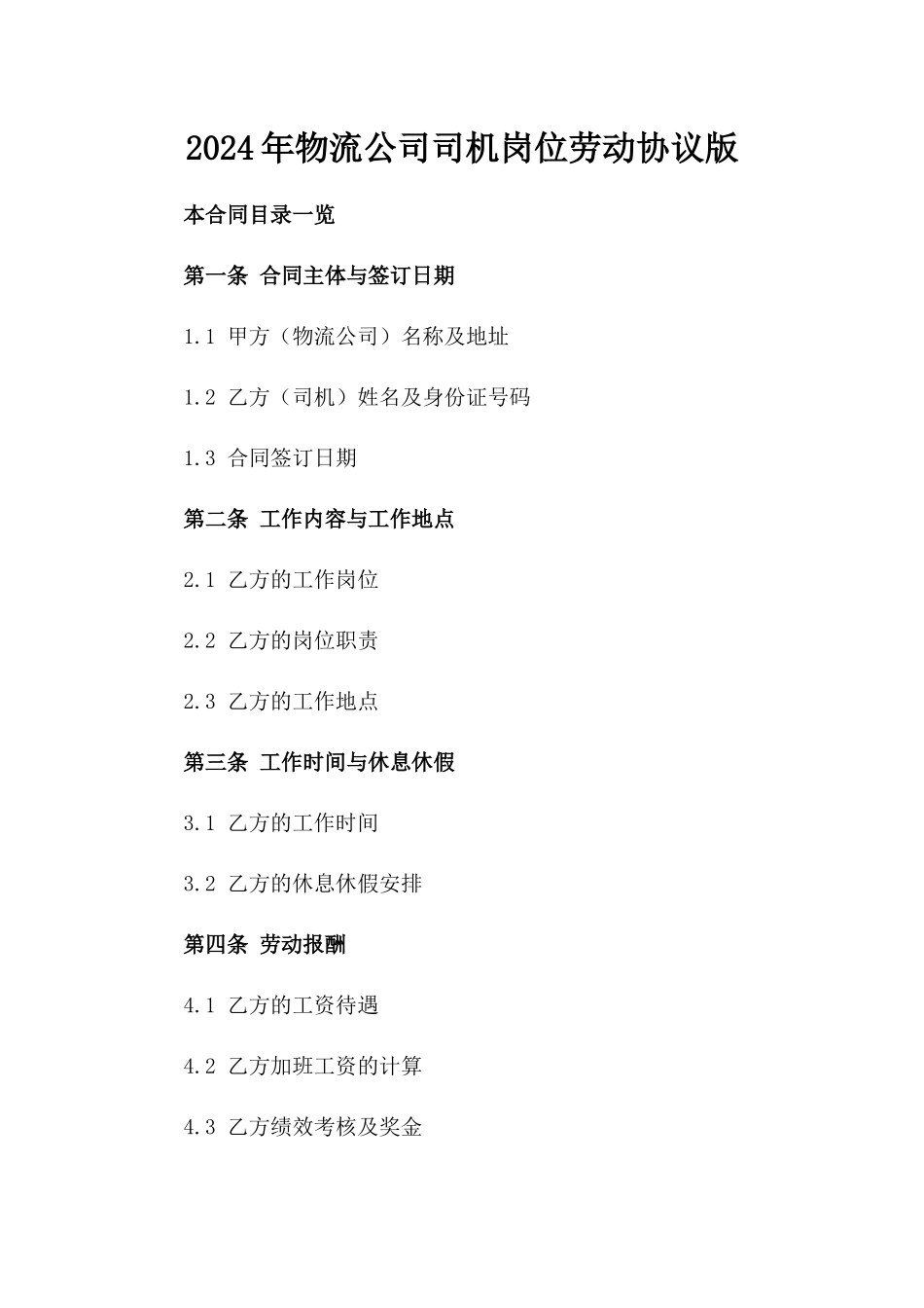 2024年物流公司司机岗位劳动协议版_第2页