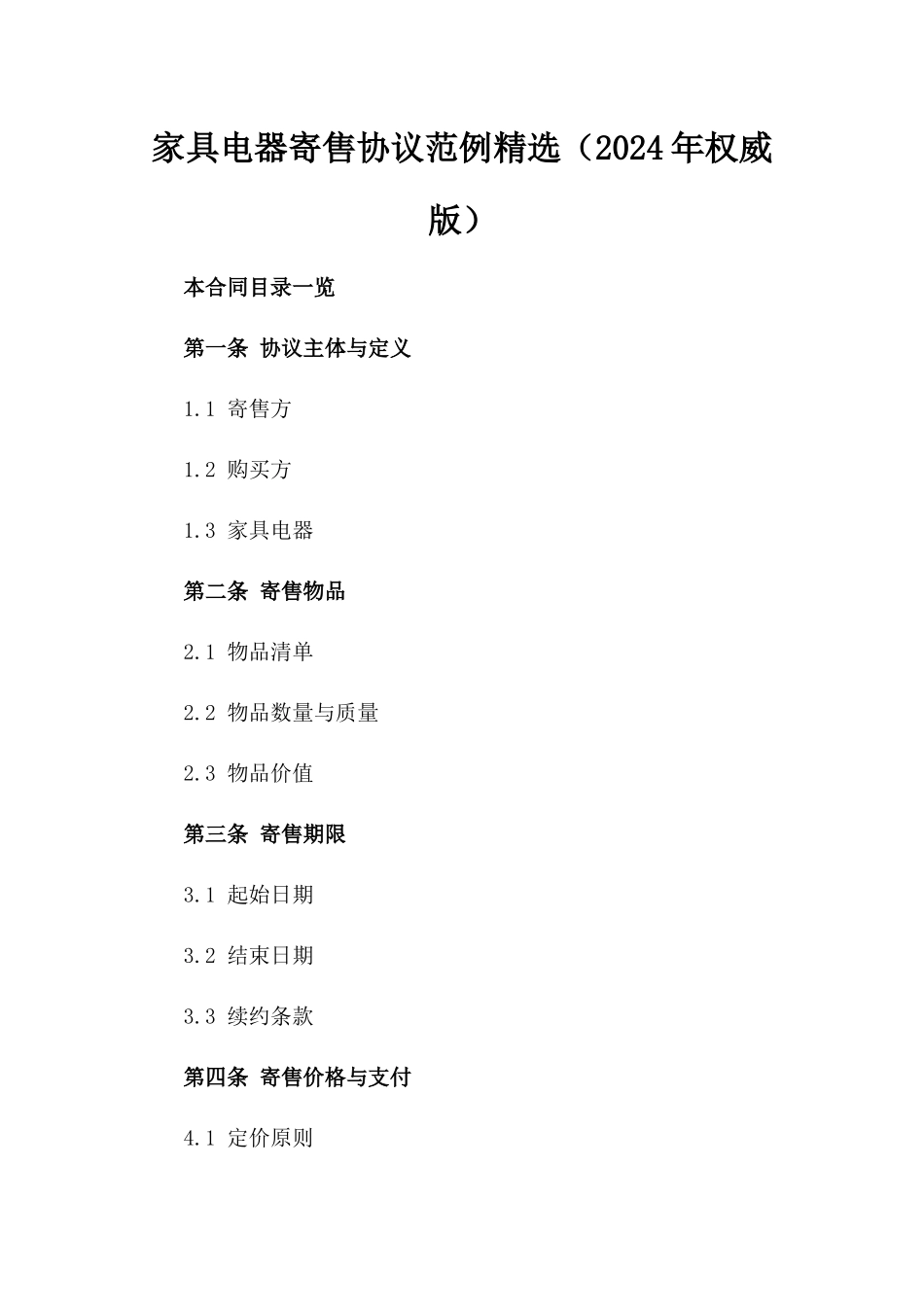 家具电器寄售协议范例精选（2024年权威版）_第1页