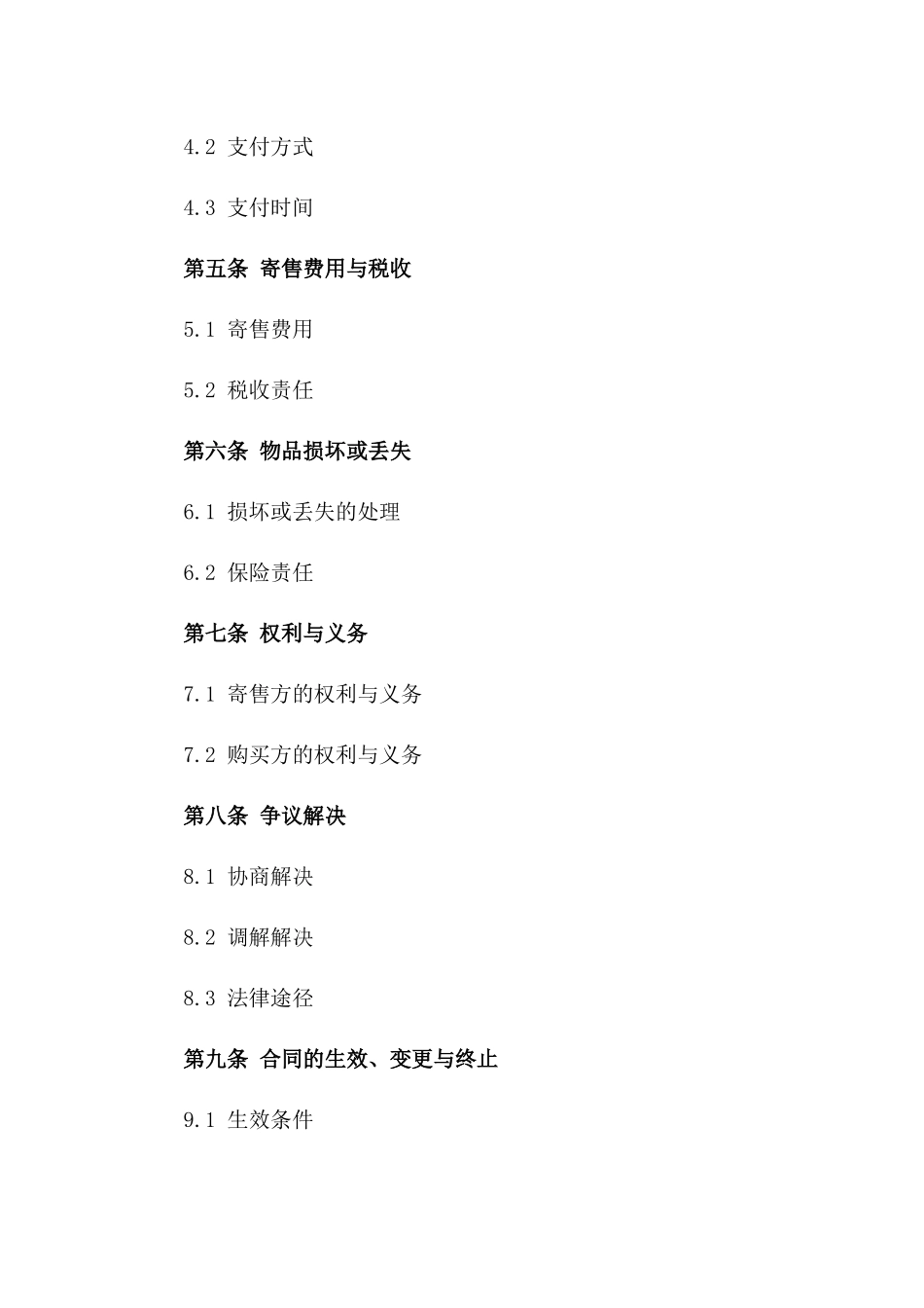 家具电器寄售协议范例精选（2024年权威版）_第2页