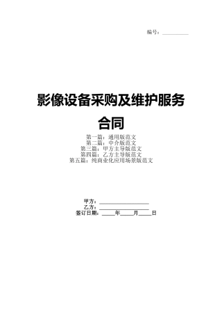 影像设备采购及维护服务合同(1)
