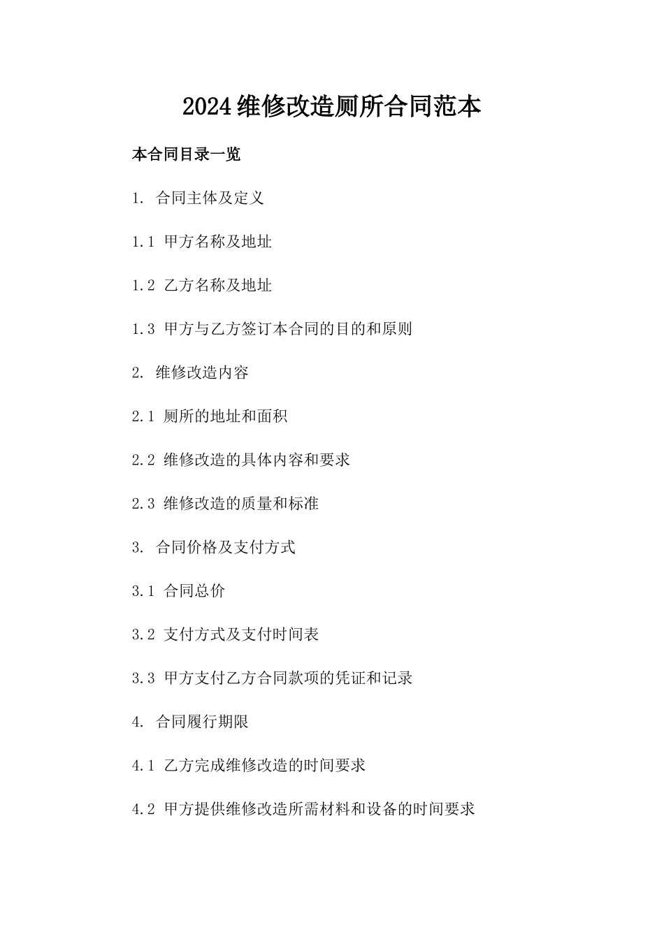 2024维修改造厕所合同范本_第2页