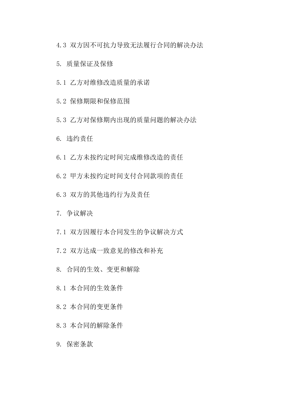 2024维修改造厕所合同范本_第3页