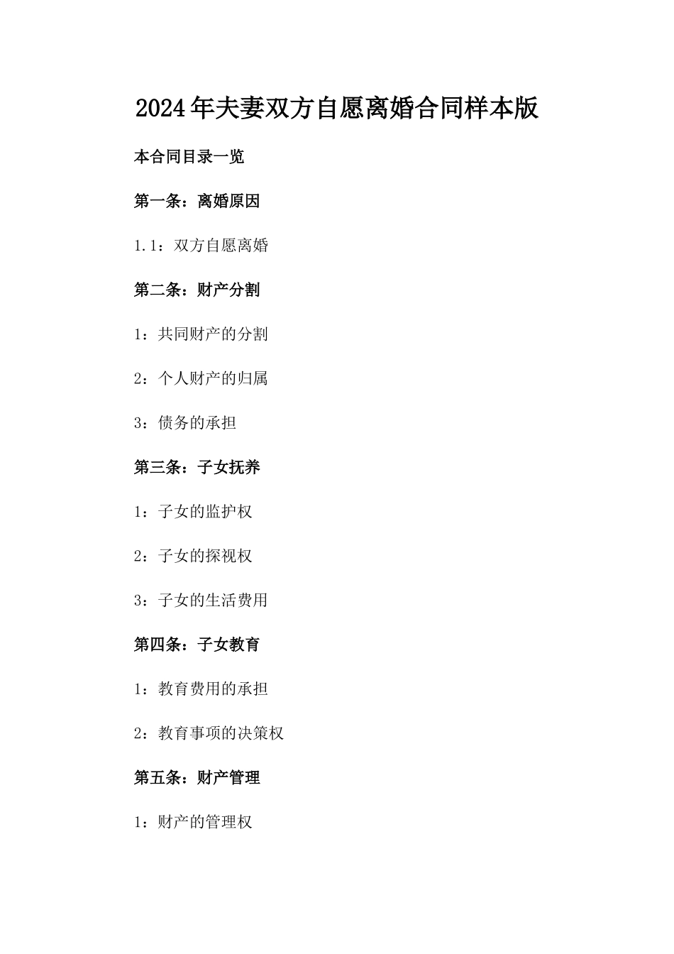 2024年夫妻双方自愿离婚合同样本版_第2页