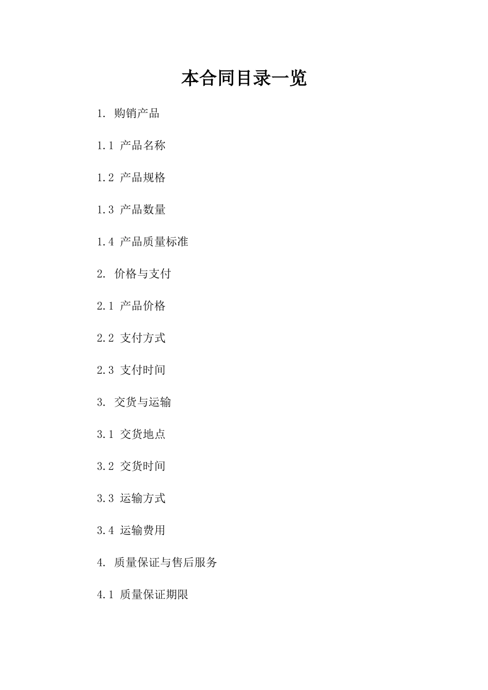 2024全新版购销协议空白范本版A版_第2页