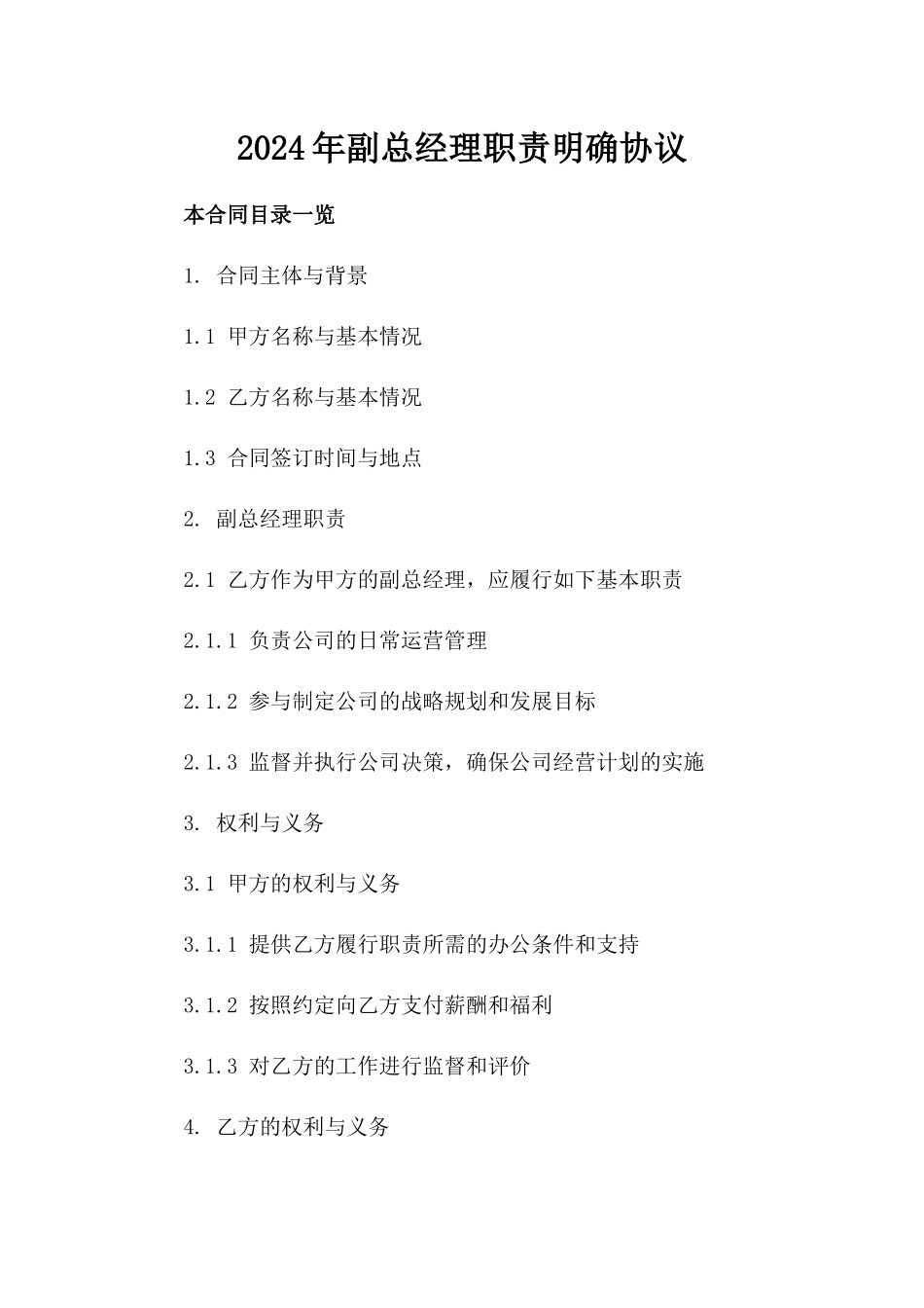 2024年副总经理职责明确协议_第1页