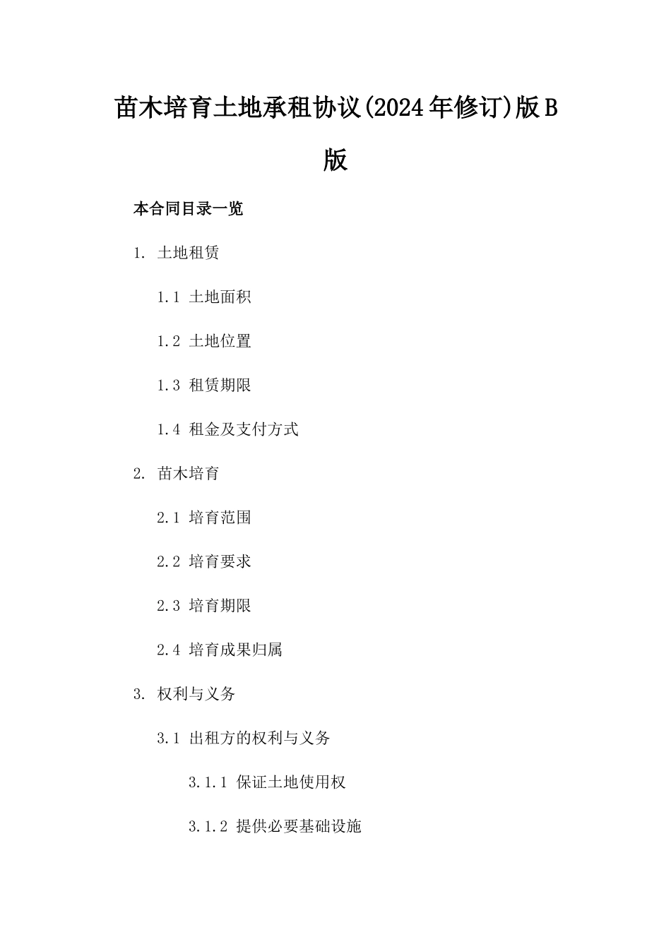 苗木培育土地承租协议(2024年修订)版B版_第2页