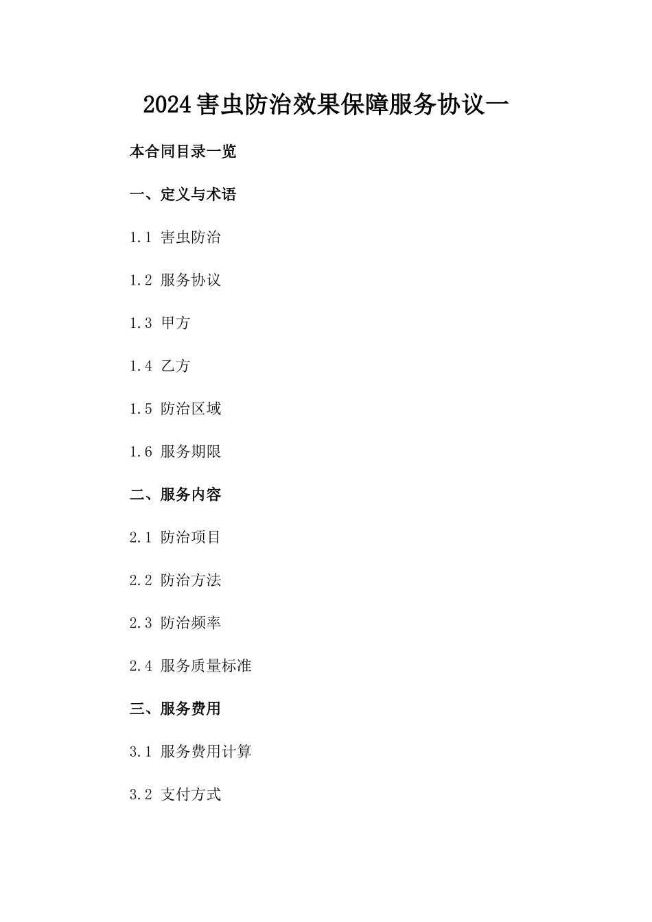 2024害虫防治效果保障服务协议一_第2页