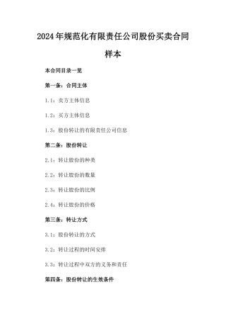 2024年规范化有限责任公司股份买卖合同样本