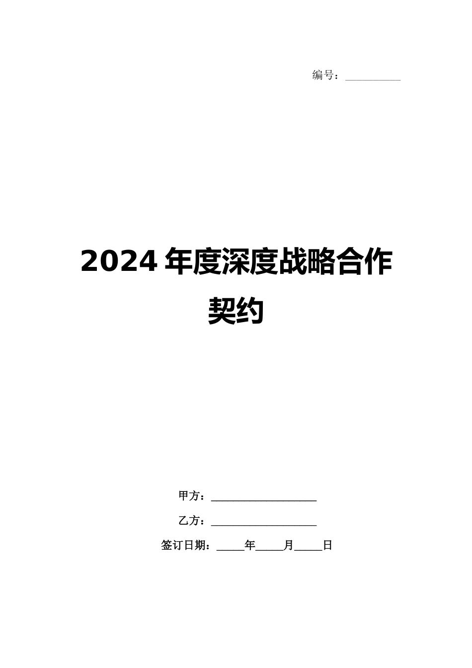 2024年度深度战略合作契约范例_第1页