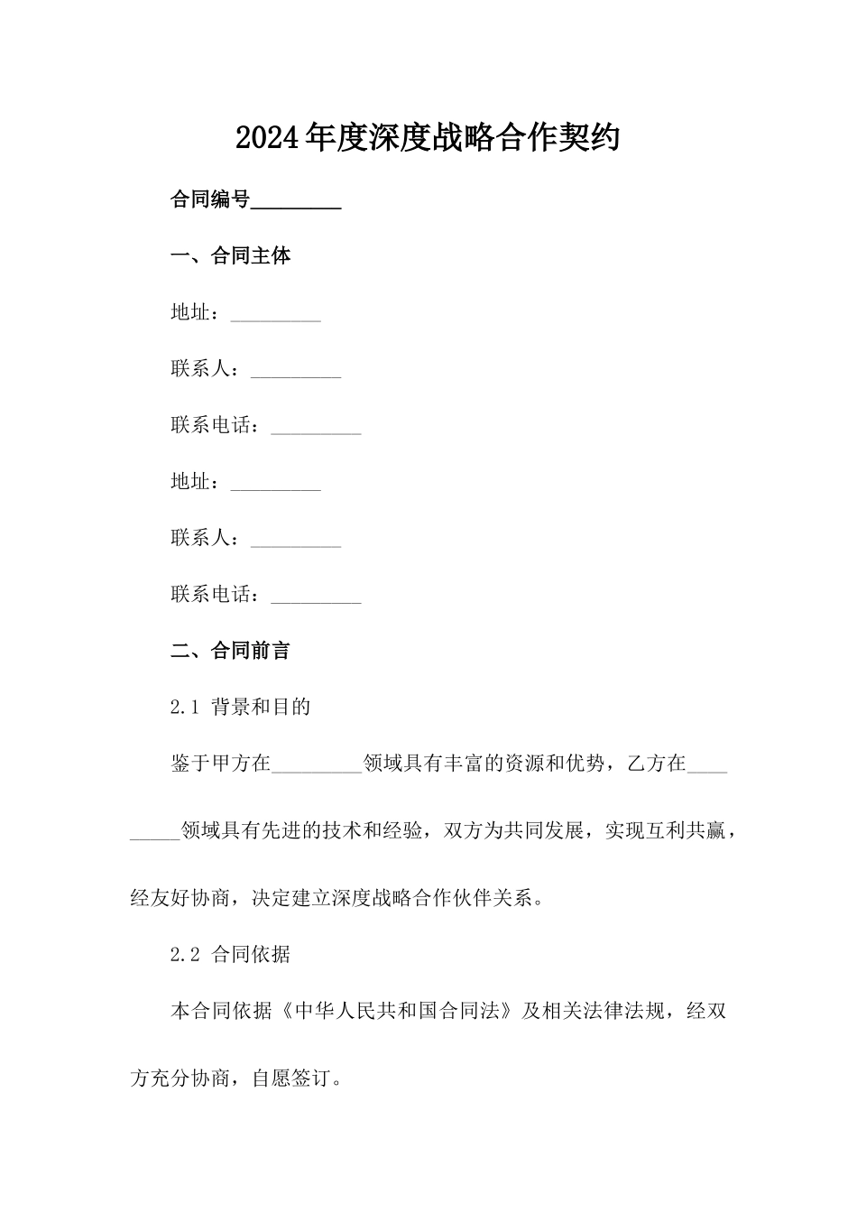 2024年度深度战略合作契约范例_第2页