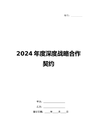 2024年度深度战略合作契约范例