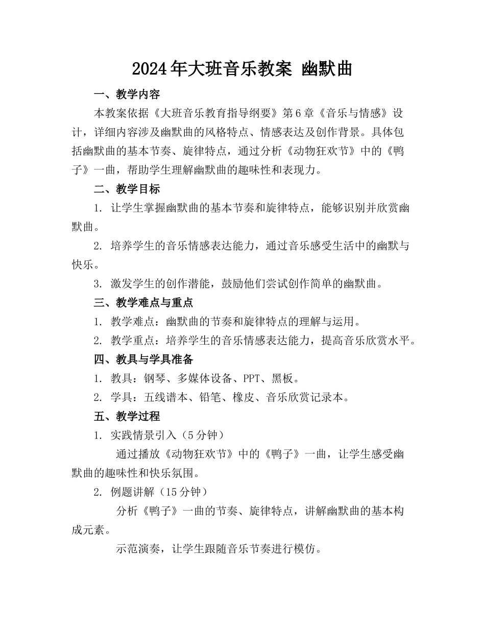 2024年大班音乐教案 幽默曲_第1页